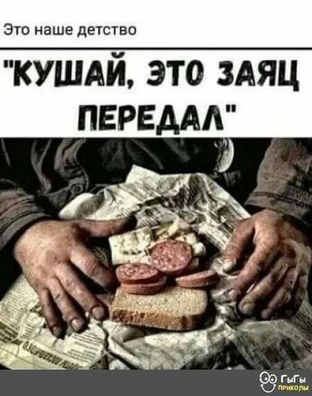 "КУШАЙ, ЭТО ЗАЯЦ ПЕРЕДАЛ"