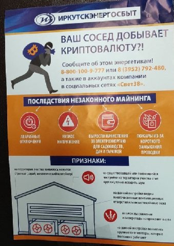 БЫТ ИРКУТСКЭ ВАШ СОСЕД КРИПТОВАЛЮТУ это энергетика! A! или компании в аккаунт в социальных сетях последствия! НЕЗАКОННОГО МАЙНИНГА A) АВАРИЙНЫЕ НИЗКОЕ ОТКЛЮЧЕНИЯ НАПРЯЖЕНИЕ ДАЧ И ГАРАЖЕЙ ПРИЗНАКИ нате