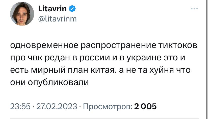 Litavrin одновременное распространение тиктоков про чвк редан в россии и в украине это и есть мирный план китая. а нета хуйня что они опубликовали 23:55 27.02.2023 Просмотров: 2 005