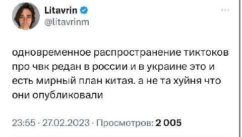 Litavrin одновременное распространение тиктоков про чвк редан в россии и в украине это и есть мирный план китая. а нета хуйня что они опубликовали 23:55 27.02.2023 Просмотров: 2 005