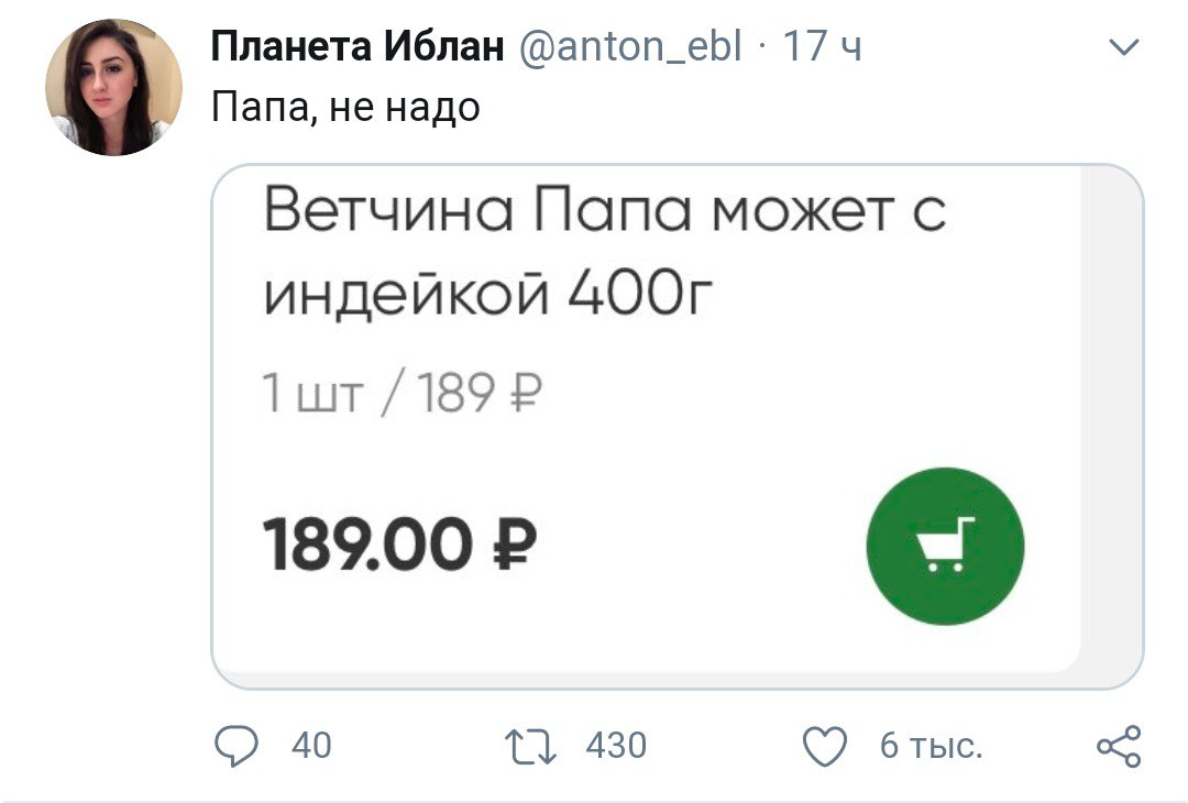 Планета Иблан 17 Папа, не надо 0 Ветчина Папа может с индейкой Tut 189 189.00 40 1} 430 бтыс.