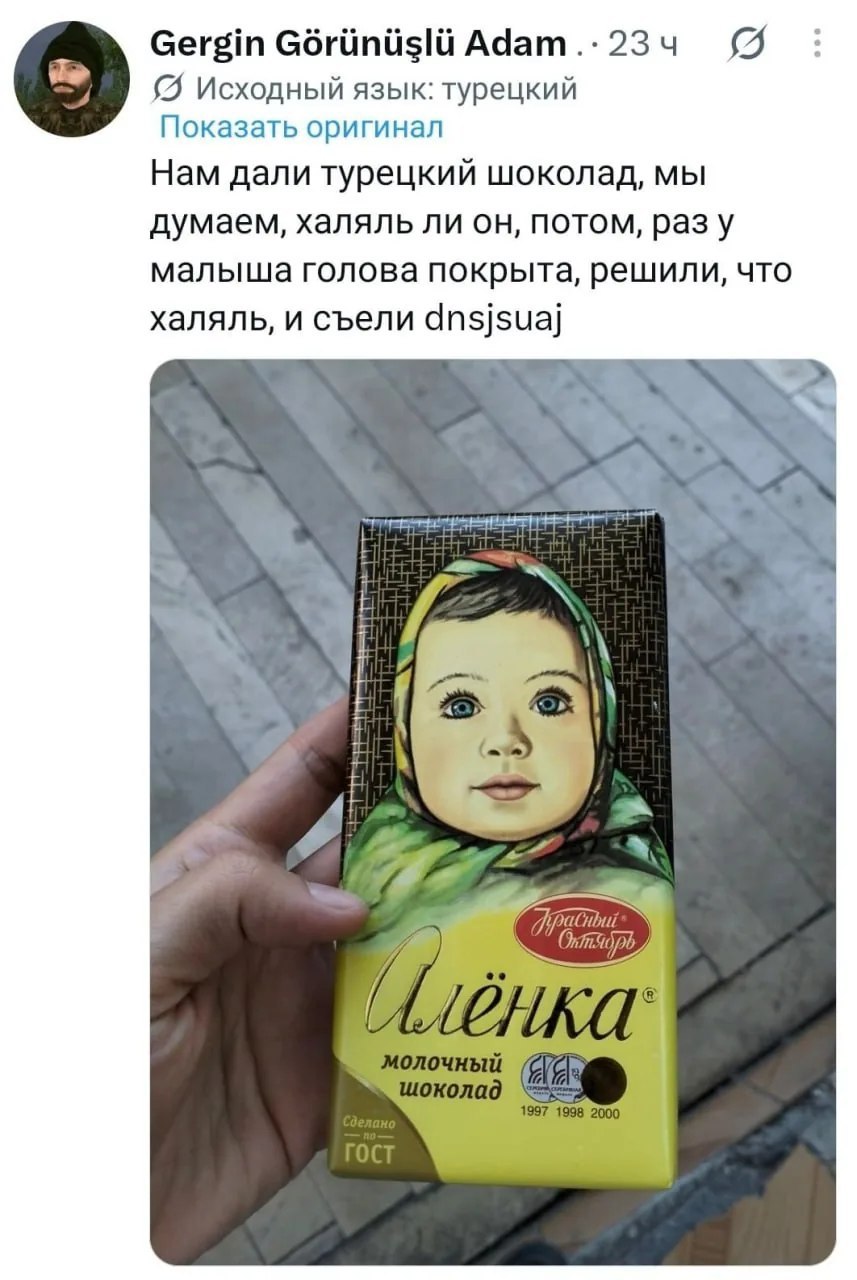 Gergin Адат.: 23 Исходный язык: турецкий Показать оригинал Нам дали турецкий шоколад, мы думаем, халяль ли он, потом, разу малыша голова покрыта, решили, что халяль, и съели dnsjsuaj к fom