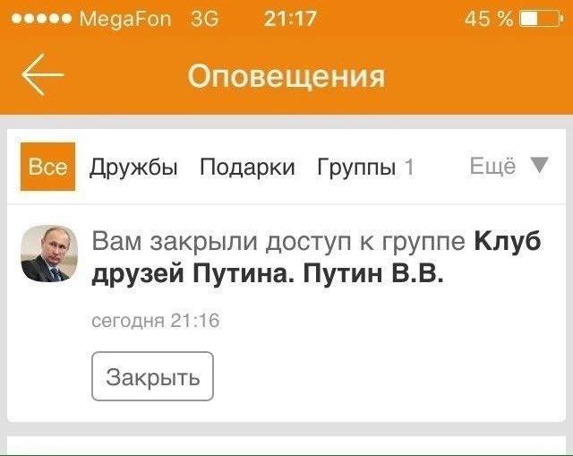 he Оповещения Все Дружбы Подарки Группы 1 Ещё У Вам закрыли доступ к группе Клуб друзей Путина. Путин сегодня 21:16