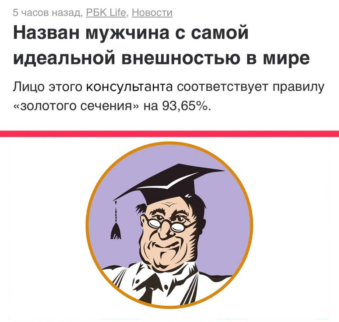 5 часов назад, PBK Life, Новости Назван мужчина с самой идеальной внешностью в мире Лицо этого консультанта соответствует правилу «золотого сечения» на 93,65%. [в