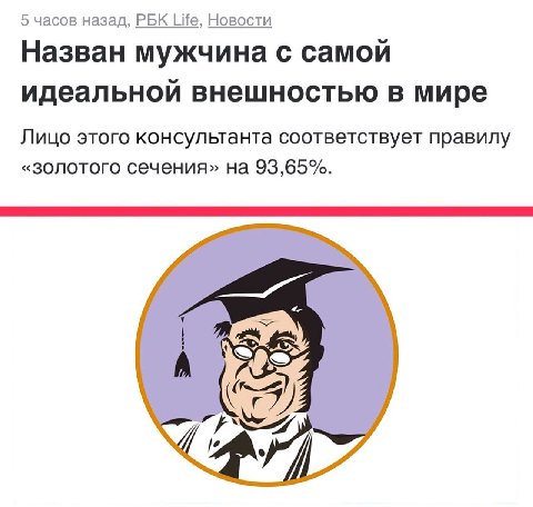 5 часов назад, PBK Life, Новости Назван мужчина с самой идеальной внешностью в мире Лицо этого консультанта соответствует правилу «золотого сечения» на 93,65%. [в