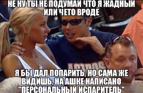 HE НЕ ПОДУМАИ ЧТО Я ВРОДЕ ЯБЫГДАЛ ПОПАРИТЬ, НО САМА ЖЕ НАПИСАНО "ПЕРСОНАЛЬНЫЙ ИСПАРИТЕЛЬ"