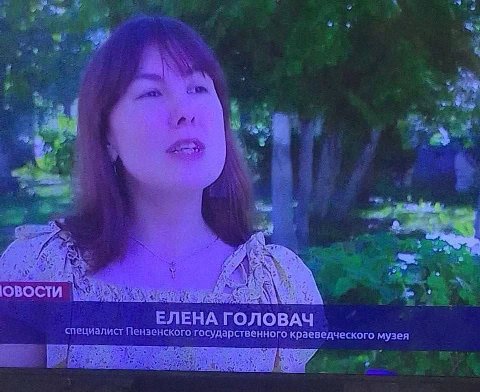 у we 4 a= ЕЛЕ ОВАЧ специалист Пензенского государственного краеведческого музея 37