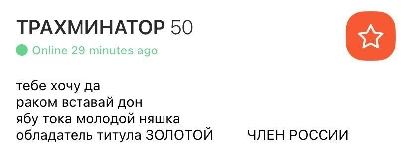 ТРАХМИНАТОР 50 Online 29 minutes ago тебе хочу да раком вставай дон ябу тока молодой няшка обладатель титула ЗОЛОТОИ ЧЛЕН РОССИИ