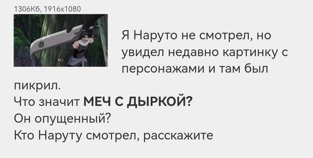 и. Я Наруто не смотрел, увидел недавно картинку с персонажами и там был пикрил. Что значит МЕЧ С ДЫРКОЙ? Он опущенный? Кто Наруту смотрел, расскажите