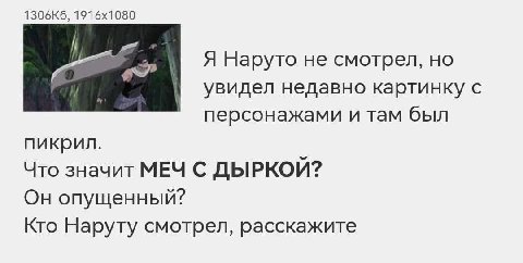 и. Я Наруто не смотрел, увидел недавно картинку с персонажами и там был пикрил. Что значит МЕЧ С ДЫРКОЙ? Он опущенный? Кто Наруту смотрел, расскажите