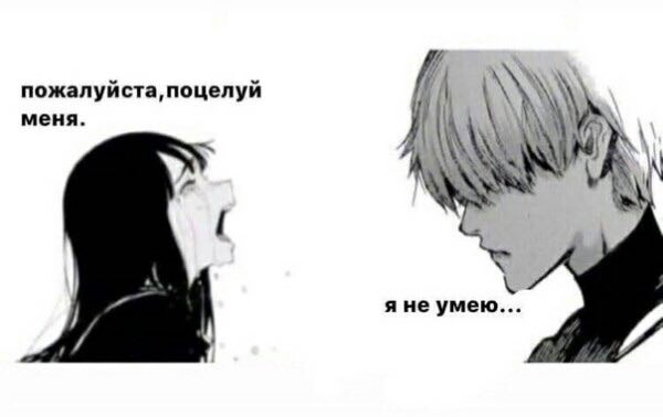 пожалуйста, поцелуй меня. A яне умею...