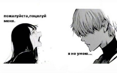 пожалуйста, поцелуй меня. A яне умею...