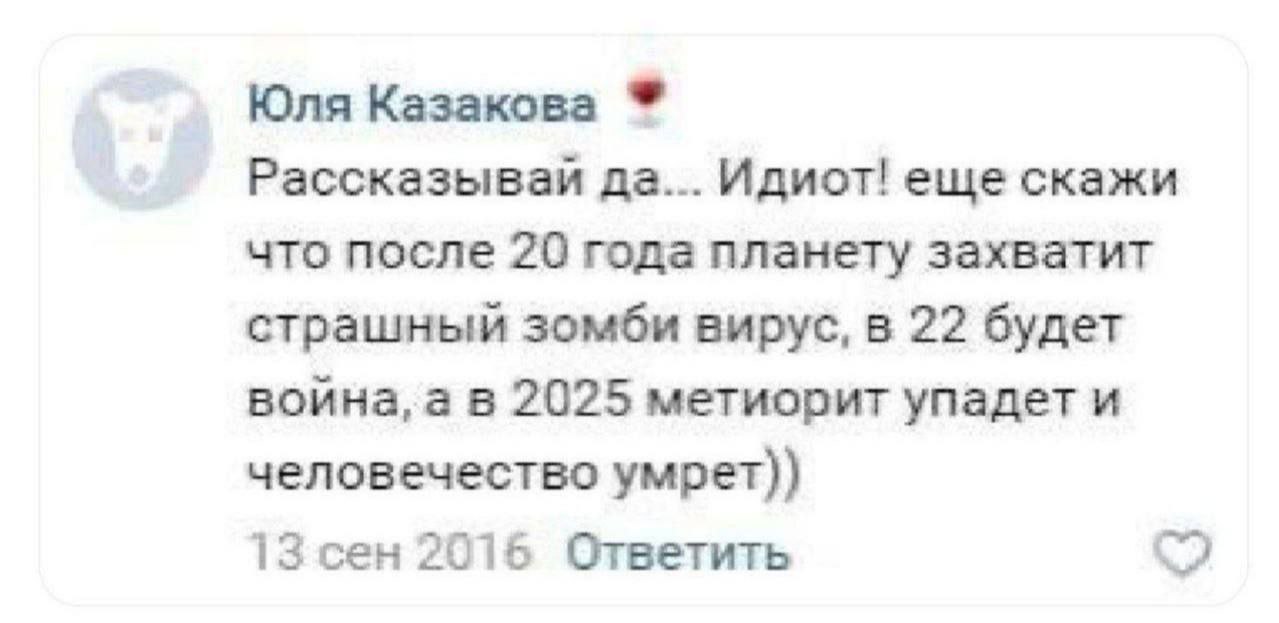 Юля Казакова Рассказывай да... Идиот! еще скажи что после 20 года планету захватит страшный зомби вирус, в 22 будет воина, 2025 метиорит упадет и человечество умрет)) 13 сен 2015 Ответить