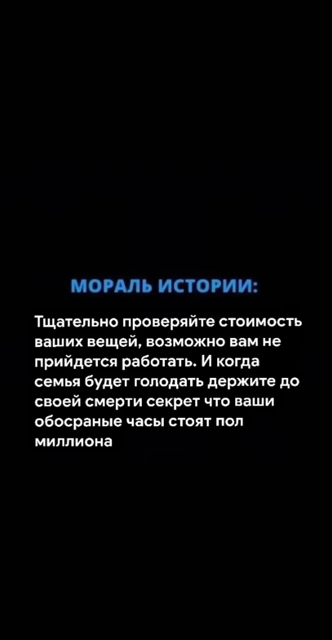 МОРАЛЬ ИСТОРИИ: Тщательно проверяйте стоимость ваших вещей, возможно вам не прийдется работать. И когда семья будет голодать держите до своей смерти секрет что ваши обосраные часы стоят пол миллиона