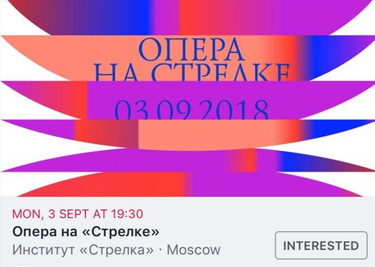 МОМ, 3 SEPT 19:30 Onepa «CTpenke» Институт «Стрелка» Moscow