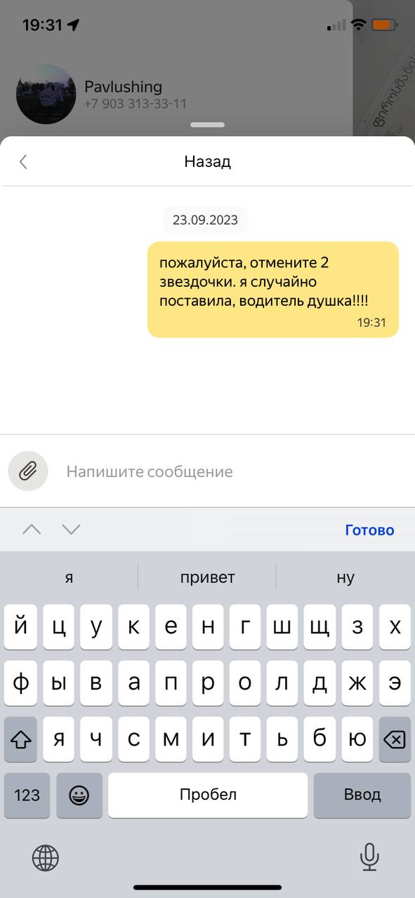 Назад 23.09.2023 пожалуйста, отмените 2 звездочки. я случайно поставила, водитель душка!!! 19:31 Напишите сообщение Готово привет ну Пробел о