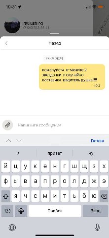 Назад 23.09.2023 пожалуйста, отмените 2 звездочки. я случайно поставила, водитель душка!!! 19:31 Напишите сообщение Готово привет ну Пробел о