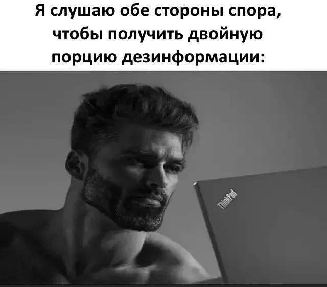 Я слушаю обе стороны спора, чтобы получить двойную порцию дезинформации: