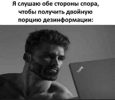 Я слушаю обе стороны спора, чтобы получить двойную порцию дезинформации: