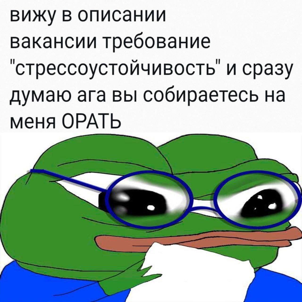 вижу в описании вакансии требование "стрессоустойчивость' и сразу думаю ага вы собираетесь на меня ОРАТЬ a