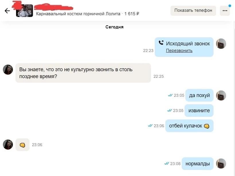 Показать телефон Карнавальный костюм горничной Лолита 1 615 Сегодня 22:23 исходящий звонок Перезвонить Вы знаете, что это не культурно звонить в столь 22:25 позднее время? 23:05 да похуй 23:05 извинит