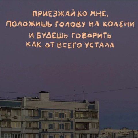 ПРИЕЗЖАЙ МНЕ, Голову НА КОЛЕНИ И БУДЕШЬ ГОВОРИТЬ КАК BCETO УСТАЛА