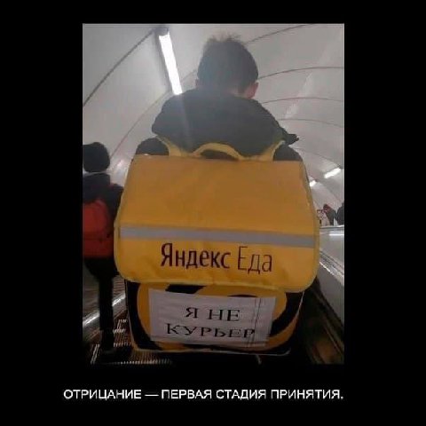 Яндекс Еда 4 я не ОТРИЦАНИЕ ПЕРВАЯ СТАДИЯ ПРИНЯТИЯ.