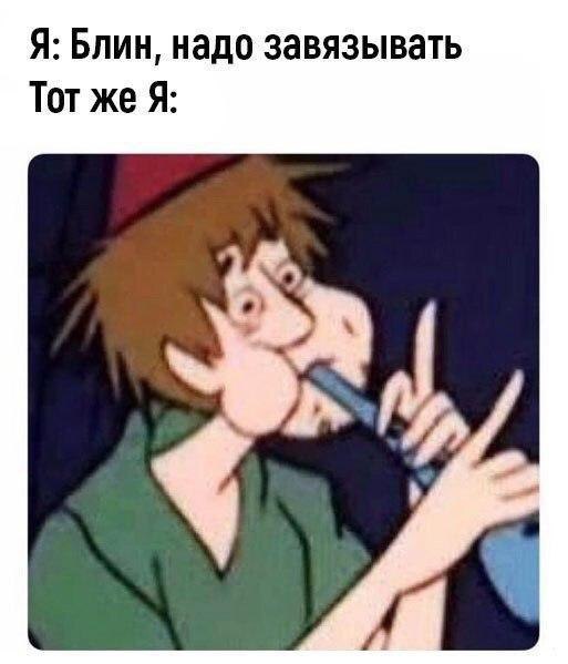 Я: Блин, надо завязывать Тот же Я: