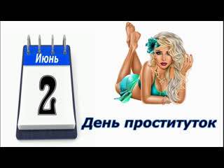 Июнь 2 День проституток