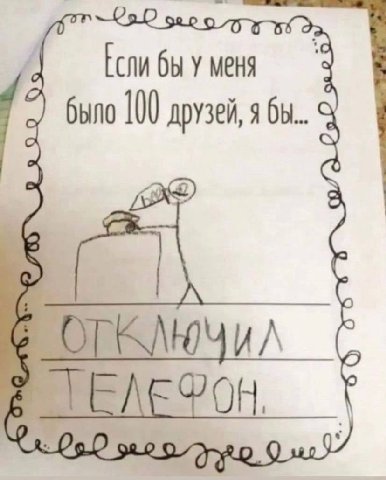 быу меня было [00 друзей, я or ome