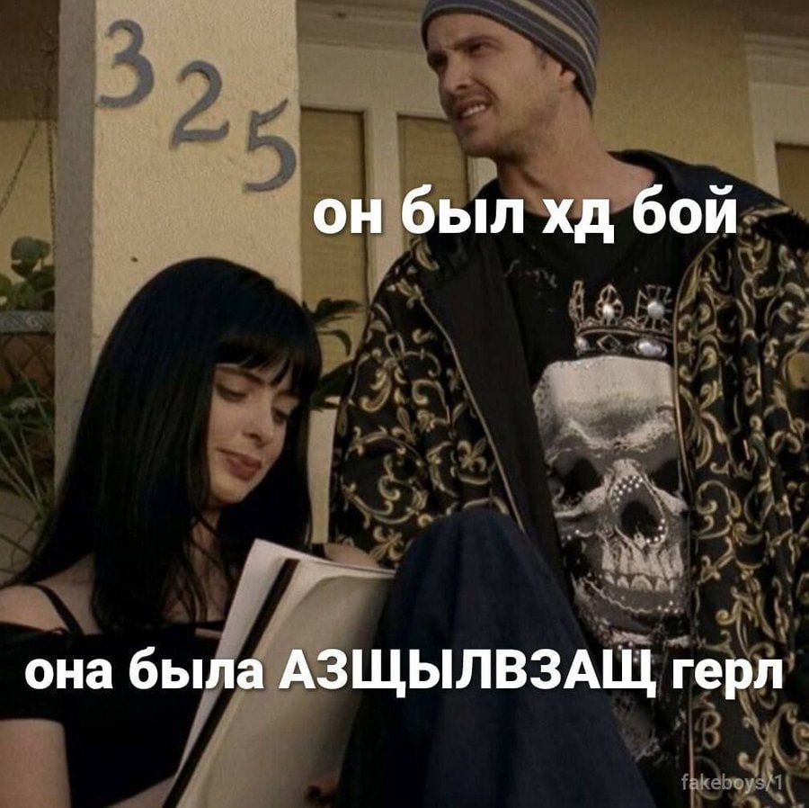 он был бой она была АЗЩЫЛВЗАЩ герл