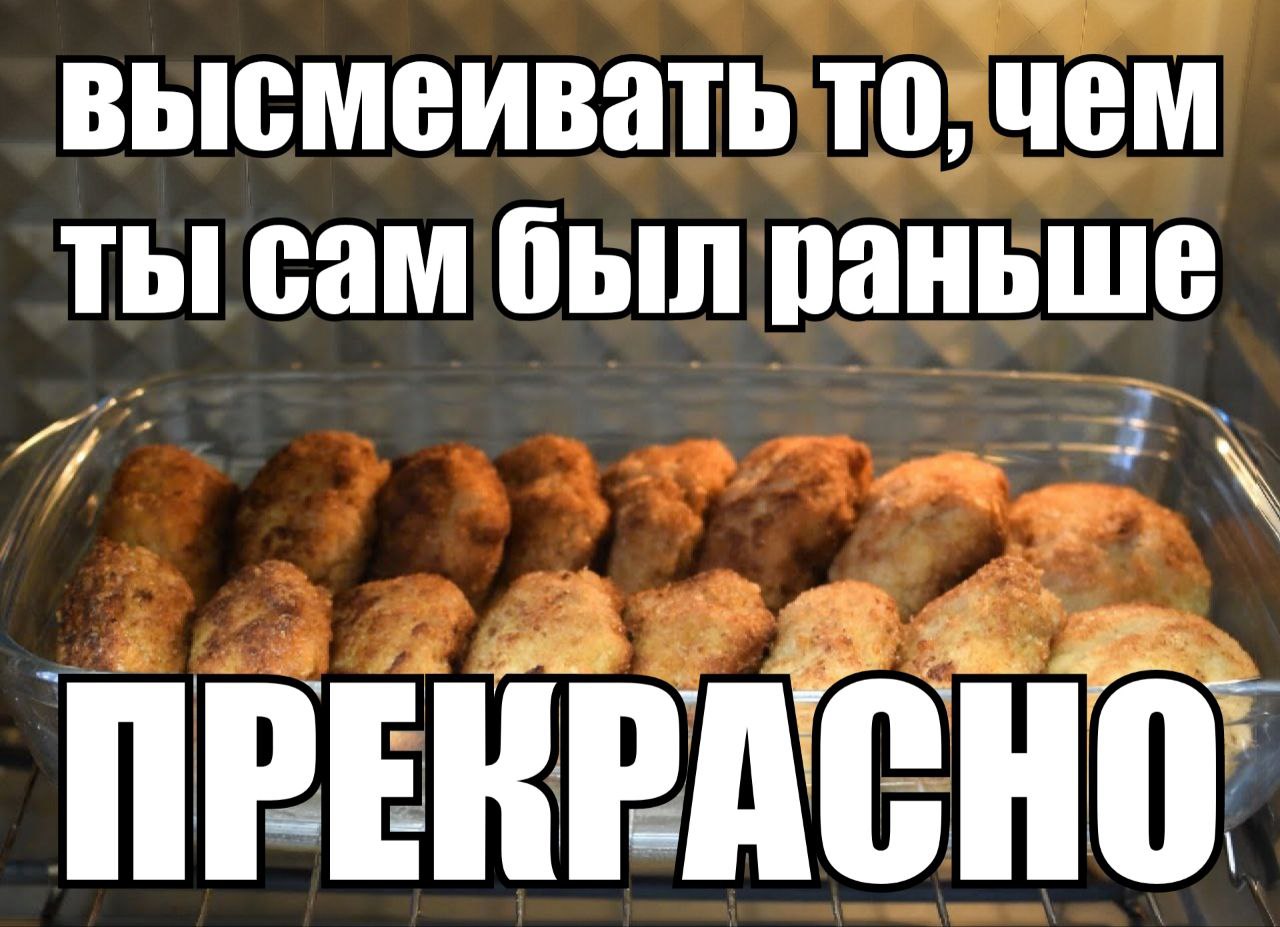 ТО, ЧЕМ ты сам был раньше ПРЕКРАСНО.