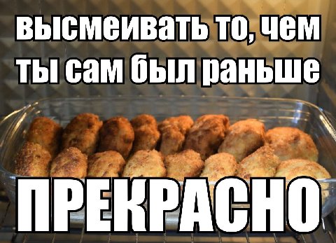 ТО, ЧЕМ ты сам был раньше ПРЕКРАСНО.