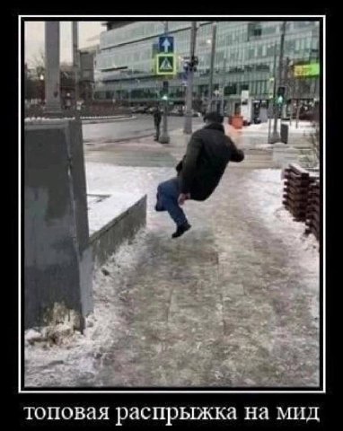 топовая распрыжка на мид