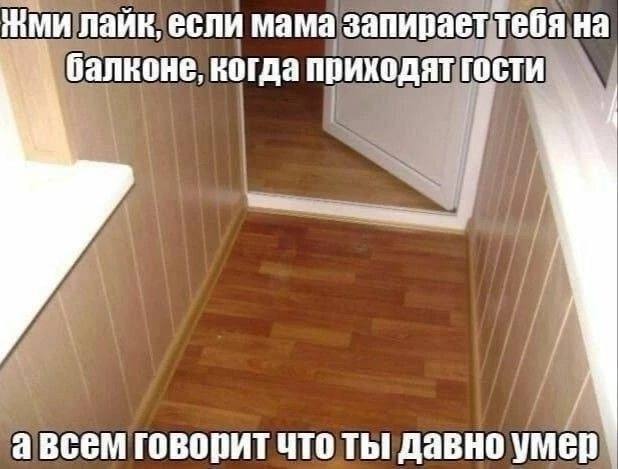 ЖМИ если мама запирает тебя на балконе, когда приходят гости авсем говорит что ты давно умер