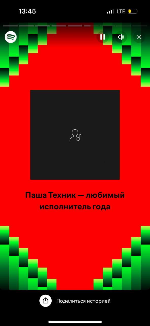 13:45 LTE Паша Техник любимый исполнитель года о Поделиться историей