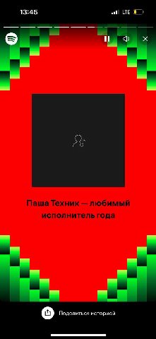 13:45 LTE Паша Техник любимый исполнитель года о Поделиться историей