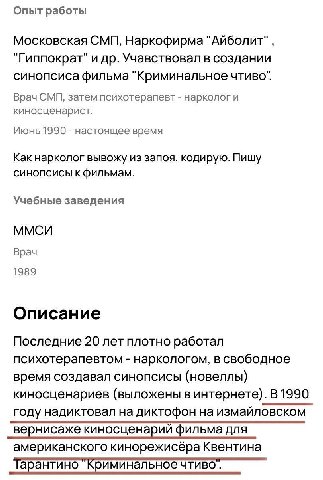 Опыт работы Московская СМП, Наркофирма "Айболит", "Гиппократ" и Учавствовал в создании синопсиса фильма "Криминальное чтиво". Врач CMM, затем психотерапевт нарколог и киносценарист. Июнь 1990 настояще