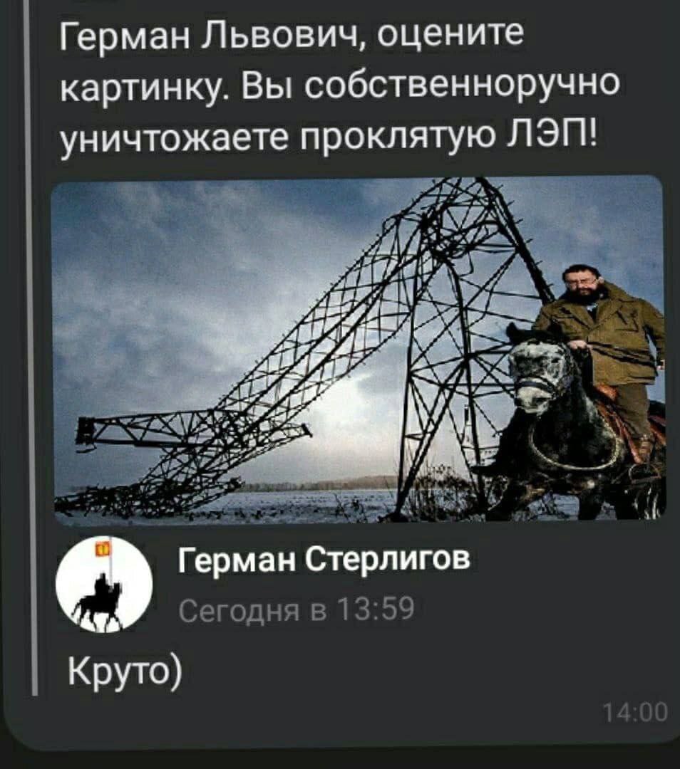 Герман Львович, оцените картинку. Вы собственноручно уничтожаете проклятую ЛЭП! Герман Стерлигов Сегодня в 13:59 Круто)