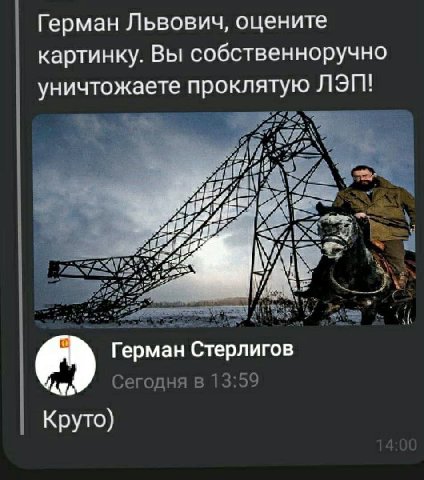 Герман Львович, оцените картинку. Вы собственноручно уничтожаете проклятую ЛЭП! Герман Стерлигов Сегодня в 13:59 Круто)