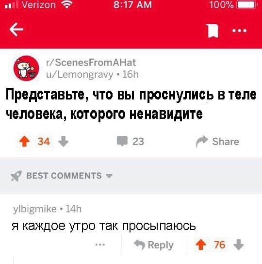 at Verizon 1 100% eee r/ScenesFromAHat u/Lemongravy Представьте, что вы проснулись в теле человека, которого ненавидите 4% 34 23 Share BEST COMMENTS ylbigmike я каждое утро так просыпаюсь Reply 4 76