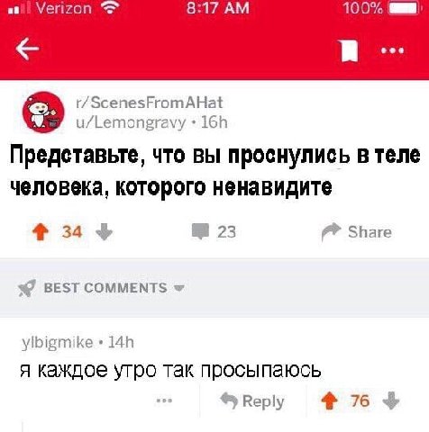 at Verizon 1 100% eee r/ScenesFromAHat u/Lemongravy Представьте, что вы проснулись в теле человека, которого ненавидите 4% 34 23 Share BEST COMMENTS ylbigmike я каждое утро так просыпаюсь Reply 4 76