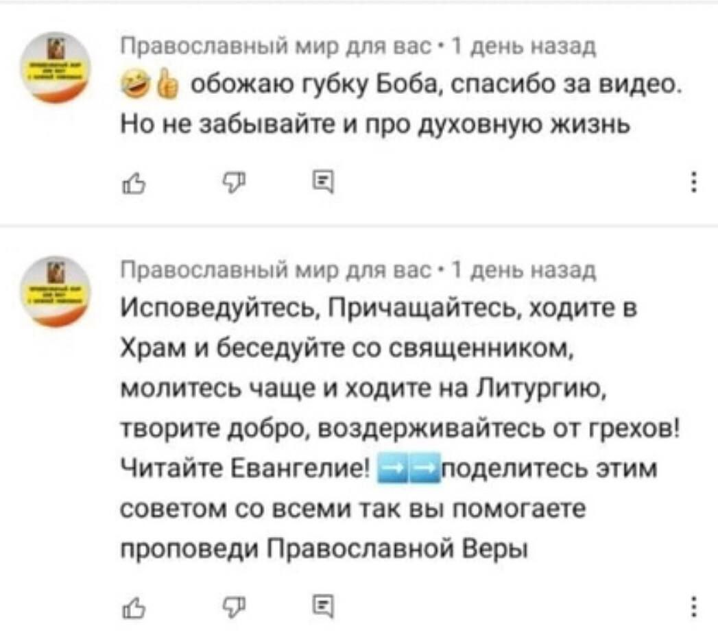 Православный мир для вас 1 день назад обожаю губку Боба, спасибо за видео. Но не забывайте и про духовную жизнь Православный мир для вас 1 день назад Исповедуйтесь, Причащайтесь, ходите в Храм и бесед