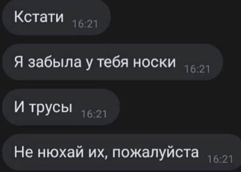 Кстати Я забыла у тебя носки И трусы Не нюхай пожалуйста