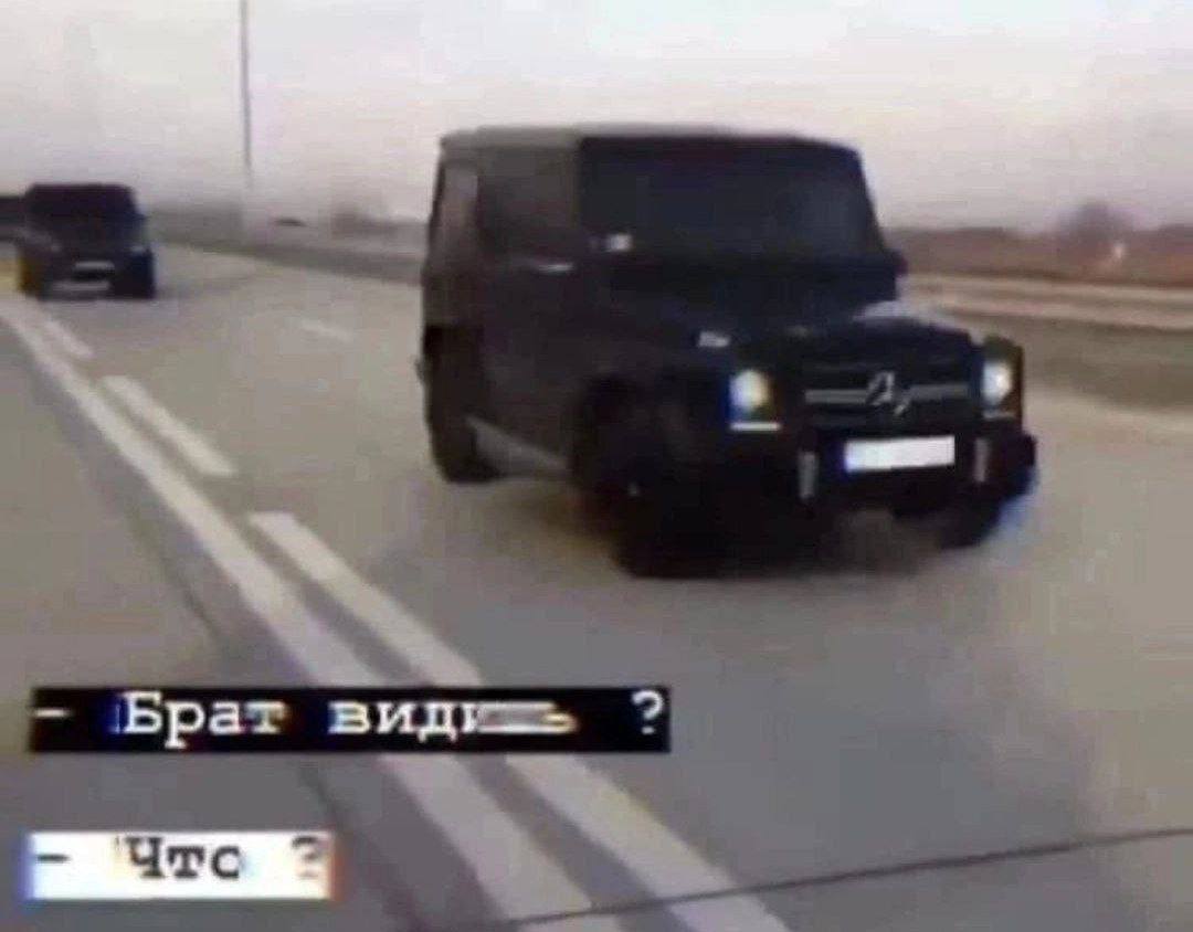 Брат видишь