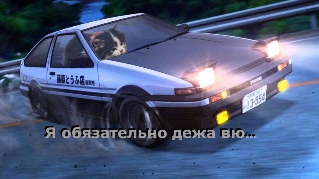 5 Я обязательно дежа
