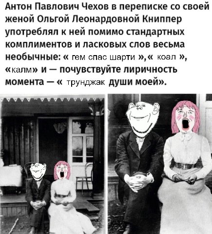 Антон Павлович Чехов в переписке своей женой Ольгой Леонардовной Книппер употреблял к ней помимо стандартных комплиментов и ласковых слов весьма необычные: rem спас шарти коал «калм» и почувствуйте ли
