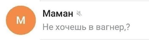 Маман Не хочешь в вагнер,?