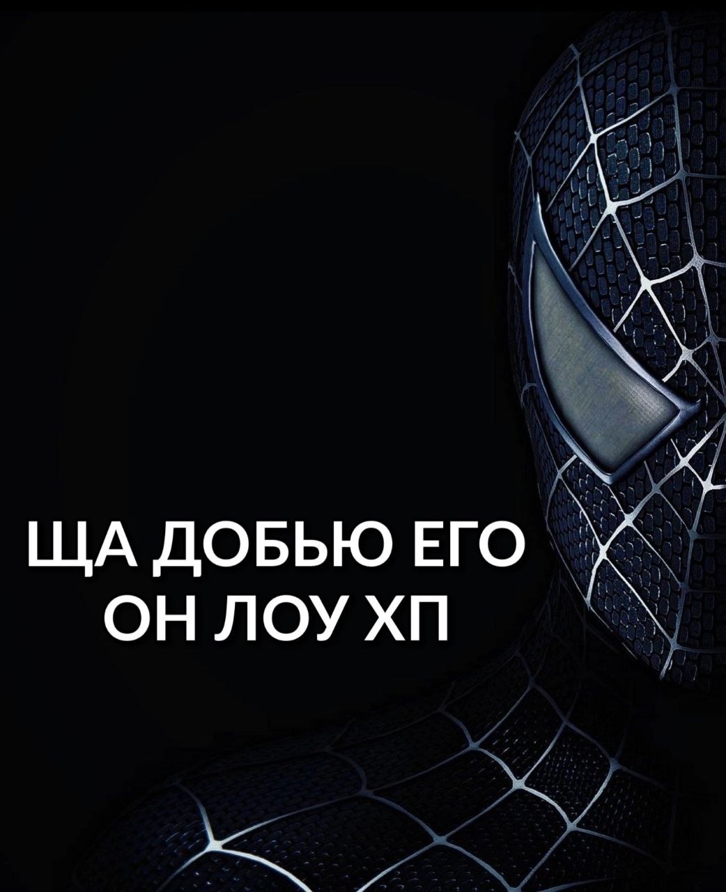 A ДОБЬЮ ЕГО ОНЛОУ
