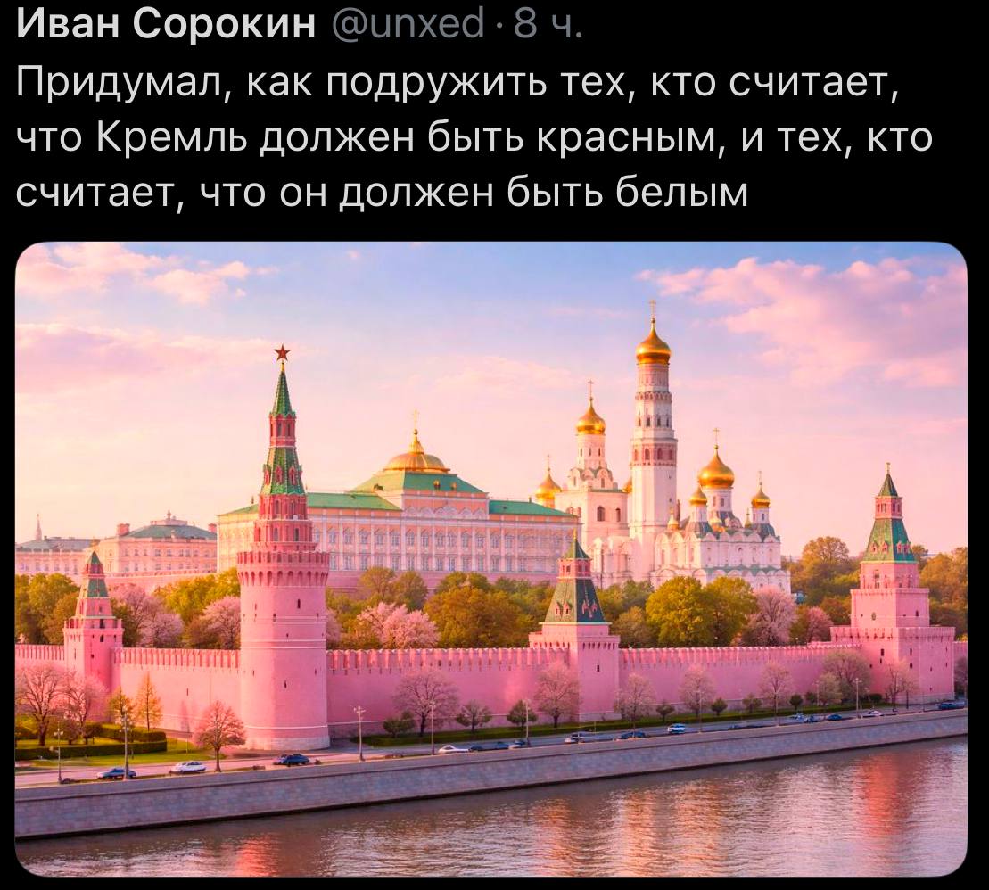 Иван Сорокин Придумал, как подружить тех, кто считает, что Кремль должен быть красным, и тех, кто считает, что он должен быть белым a